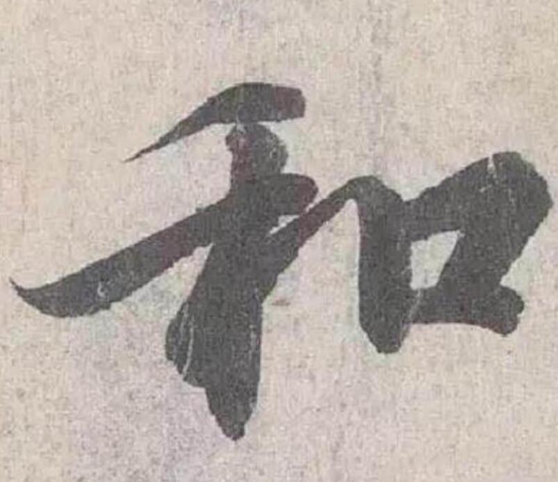 王羲之《兰亭序》最美3个字,放大10倍欣赏,美极了!