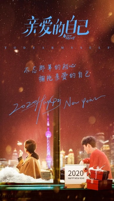 亲爱的自己  海报
