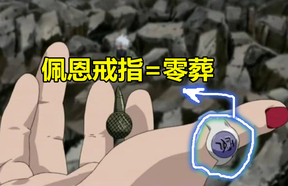 鼬戒指是"朱雀",佩恩是"零葬",小南戒指是何