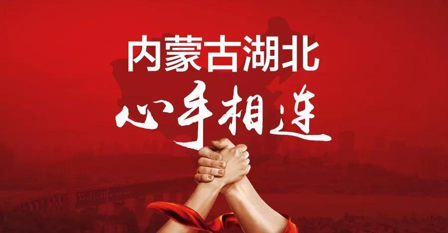 加油,湖北! 内蒙古,一直在!