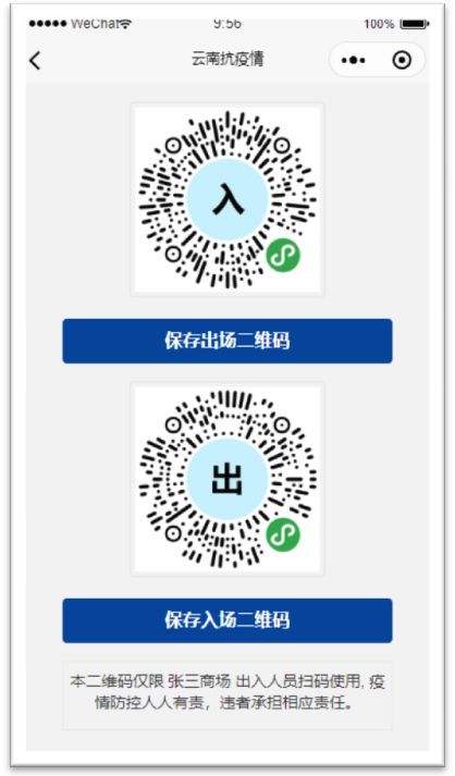 已经生成二维码的场所,管理员可直接访问小程序重新调取,下载的二维码