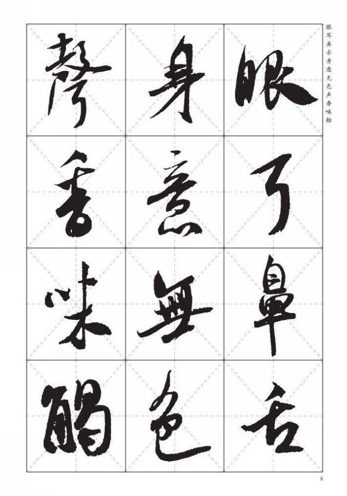 米芾行书集字《心经》,漂亮!