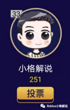 找到小格解说投票就可以啦!