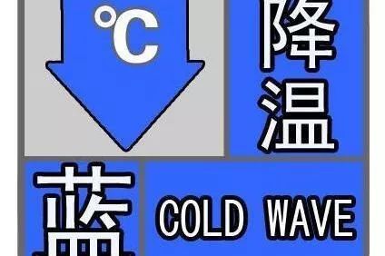 气象台2020年2月12日16时发布第1号灾害性天气预警——强降温蓝色预警