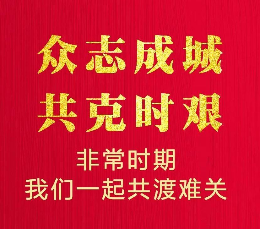 众志成城,共克时艰,保障民生!中闽百汇与您同在!附2月