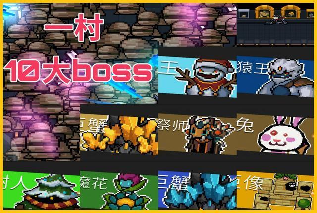 元气骑士:一村总共9大boss,猴哥最强,花花不是最弱的!