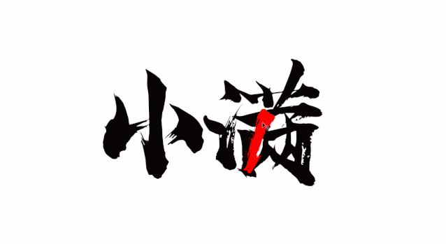 当书法字体用到ppt里,简直美得不可方物!