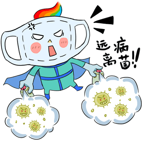 科学防疫跟我学——