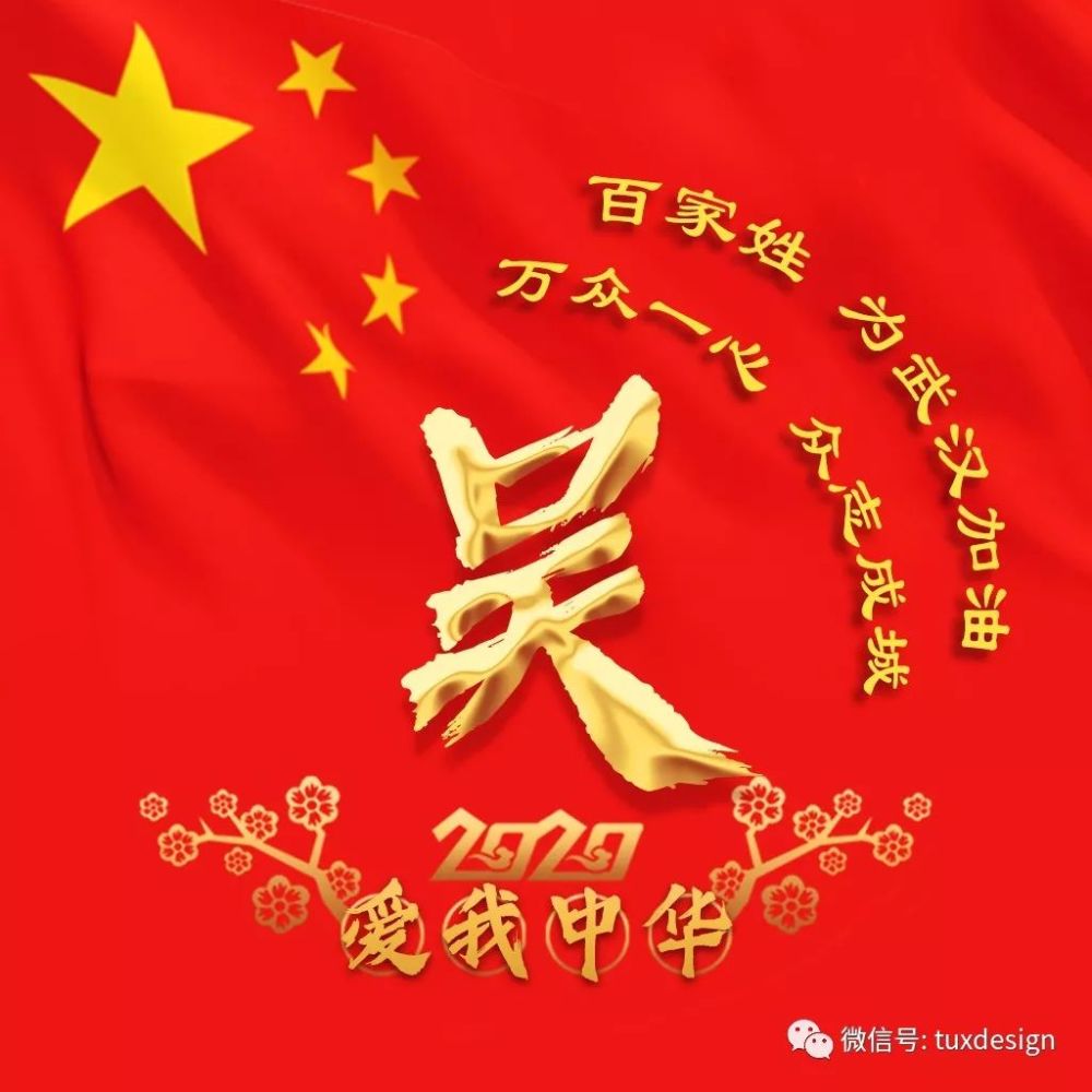 万众一心,众志成城,54个姓氏微信头像为武汉加油!