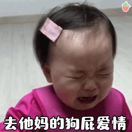去他妈的狗屁爱情