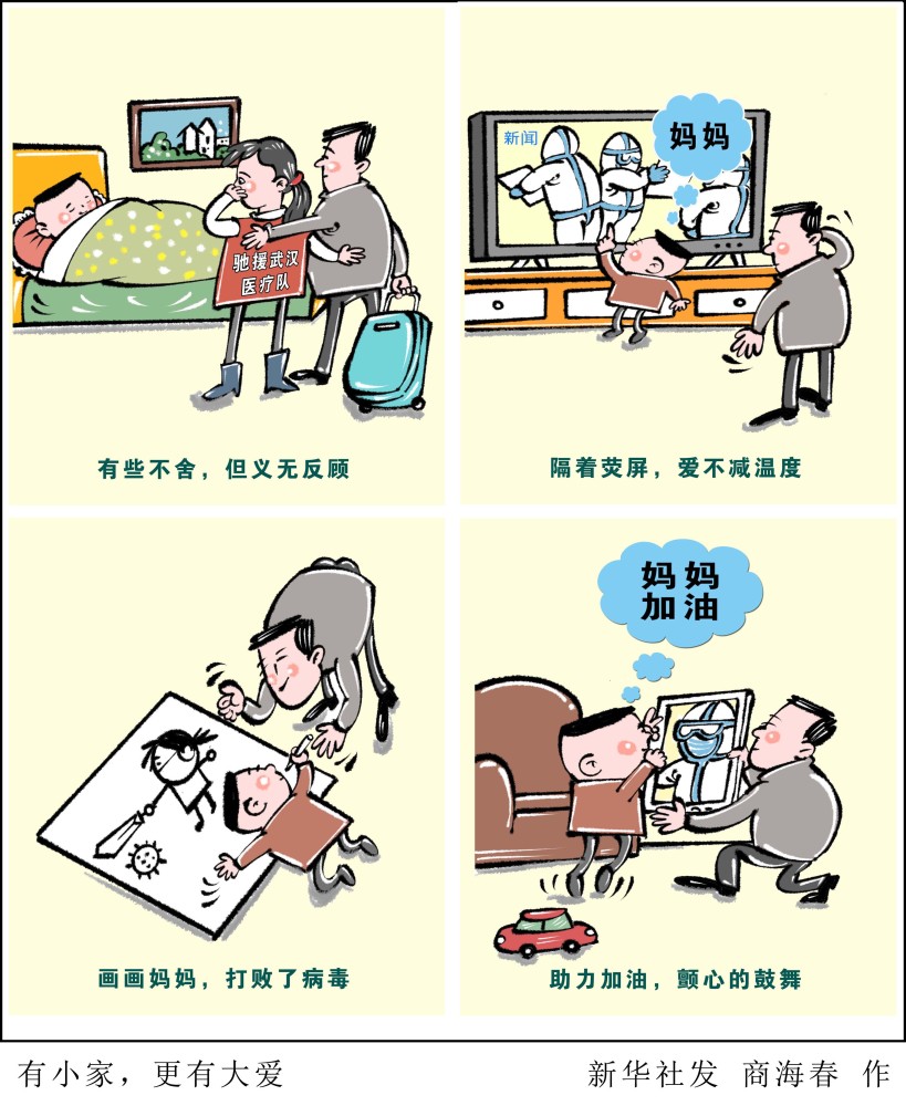 (图表·漫画)〔聚焦疫情防控〕有小家,更有大爱(横版)