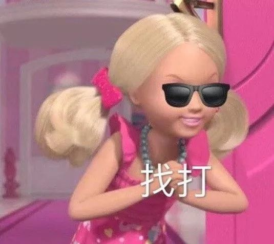 芭比表情包 蹦迪吗姐妹!