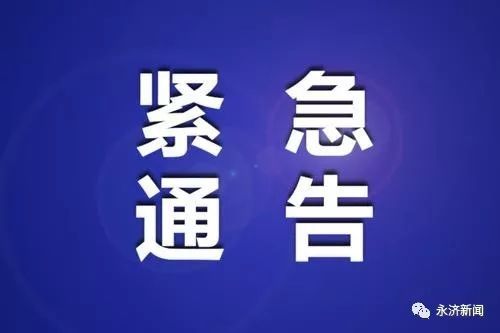 永济市新冠肺炎疫情防控指挥部办公室紧急通告