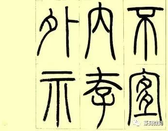 邓石如篆书《小窗幽记节选》