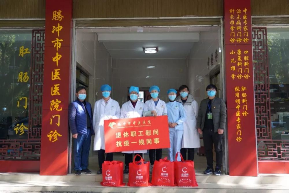 腾冲市中医医院退休职工慰问一线医务人员