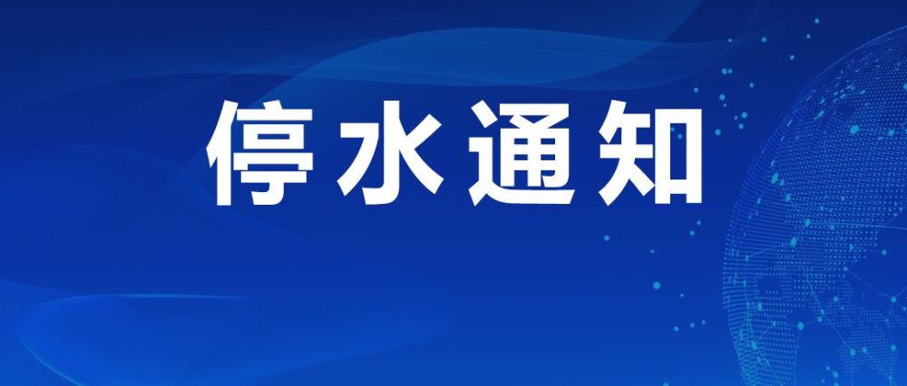 停水通知 今晚桂平这一片区域停水,具体恢复供水时间是