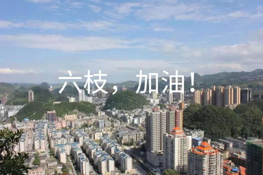 六枝特区,六枝特区人民医院,桃花湖,人人,新冠肺炎,乌蒙,街心花园,压
