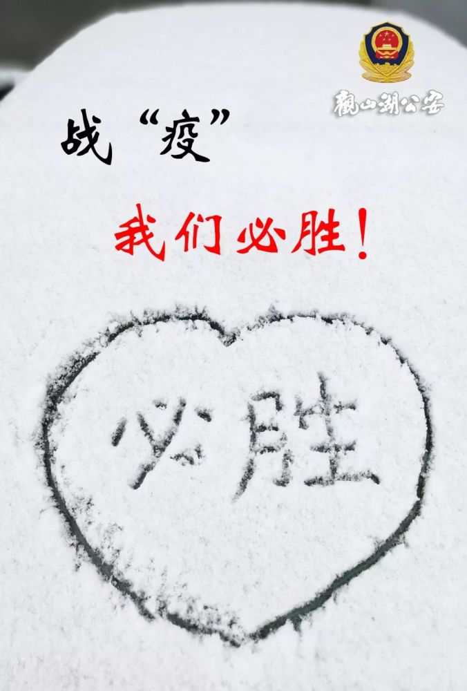 昨晚 贵阳下雪了 在抗"疫"一线 观山湖公安民警在警车上 写下的两个字