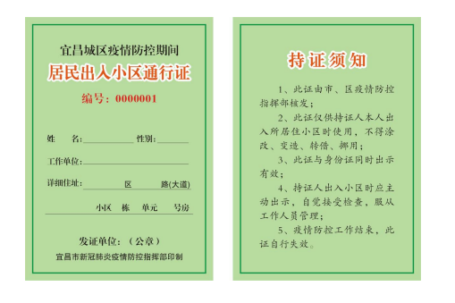 宜昌城区疫情防控期间居民出入小区通行证(模板)