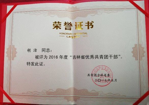 胡洁荣获2016年度"吉林省优秀共青团干部" 荣誉证书