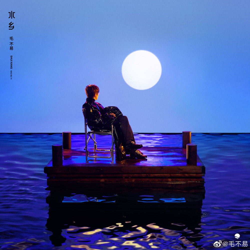 专辑《小王》中也收录了《水乡》这首歌,《水乡》唱出了毛不易南下