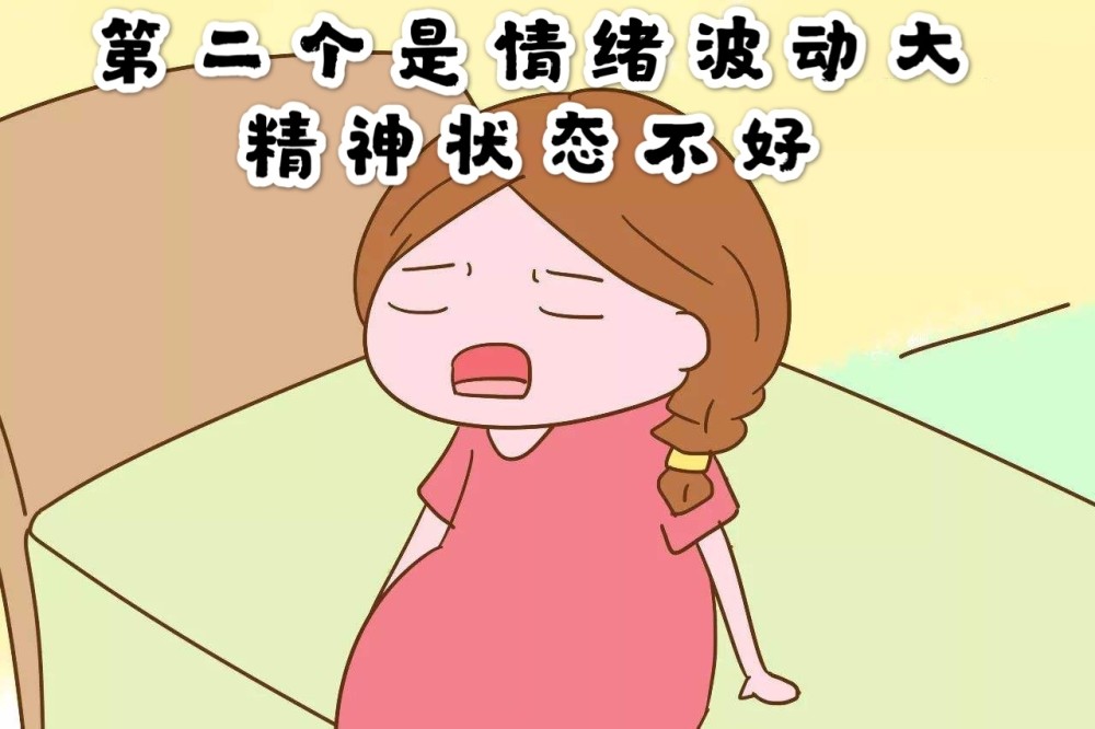 第二个是情绪波动大,精神状态不好