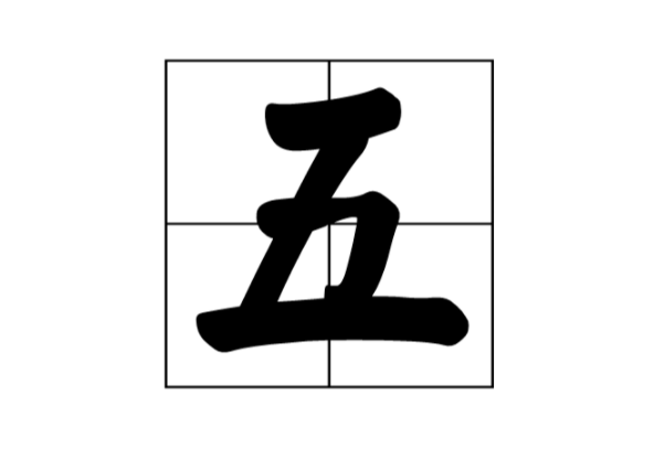 王字加一笔,最多能写几个字,超过五个就是学霸