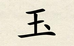 基本 字义:1. 国君.2. 主人. 3. 最重要的. 4. 掌管. 5.