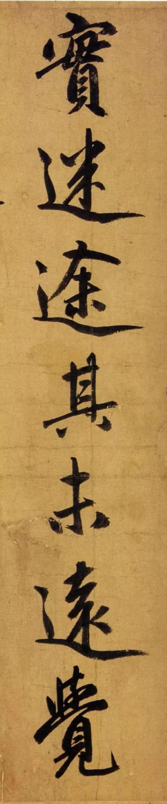 赵孟頫65岁大字行书《归去来辞》高清单字赏析