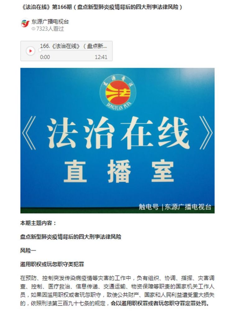 电台《法治在线》栏目播放疫情防控相关法律
