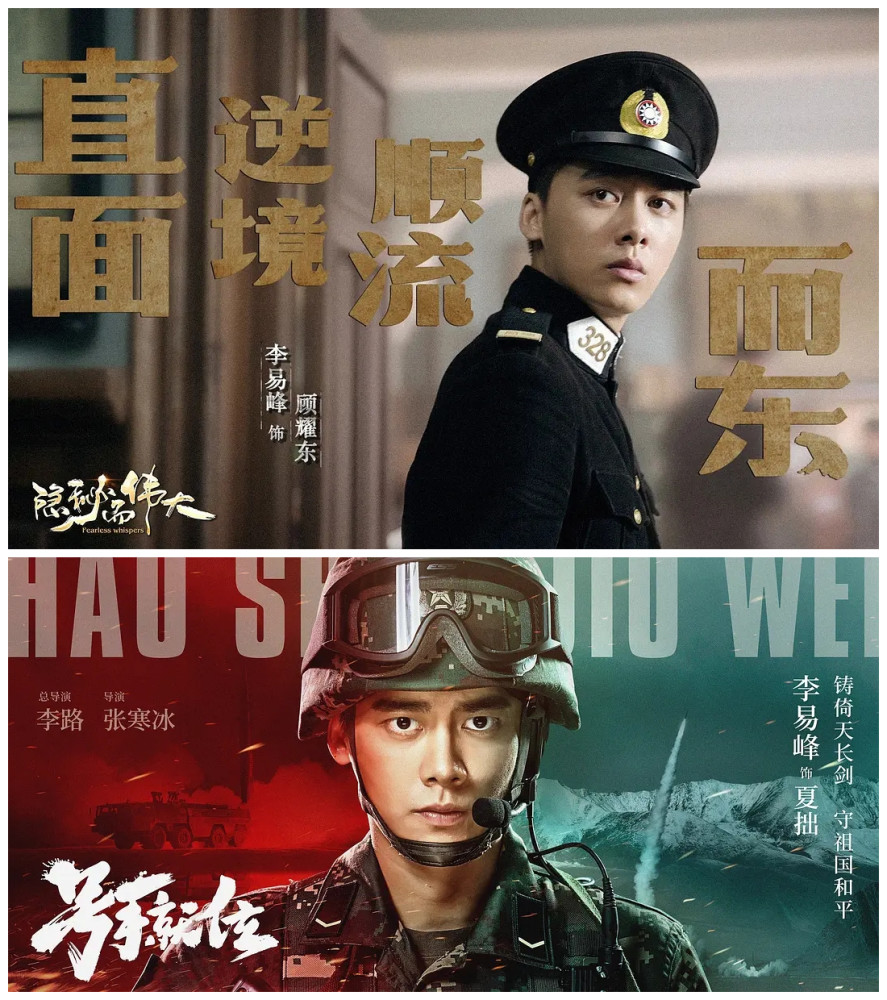 李易峰,我在北京等你,隐秘而伟大,号手就位,商业价值