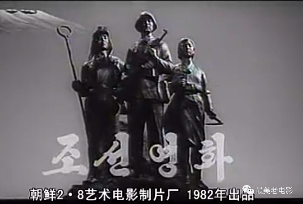 朝鲜二八电影制片厂1982年出品