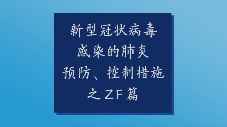 新型冠状病毒感染的肺炎预防,控制措施之zf篇