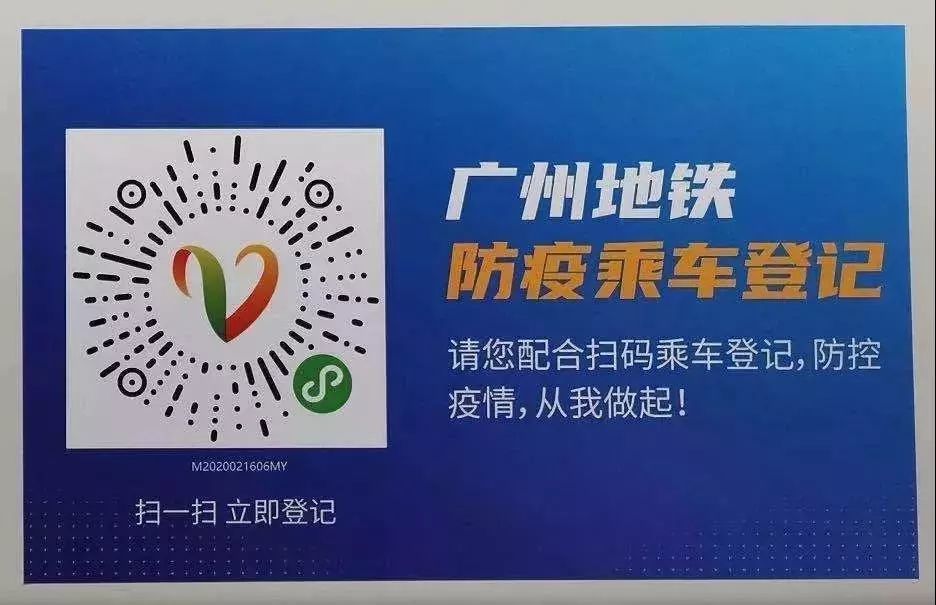 今天起,广州地铁全线启用防疫乘车登记二维码!全国公路免费通行!
