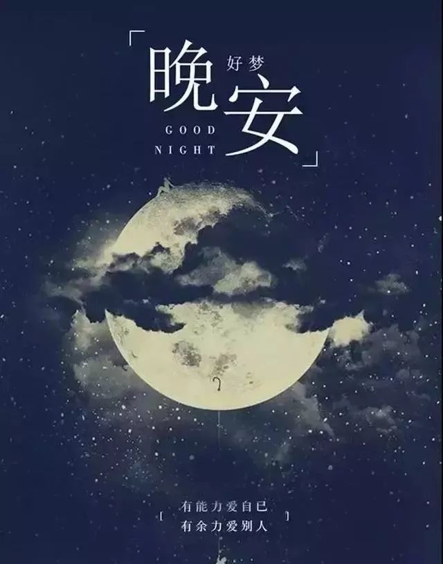 晚安励志的短句经典正能量