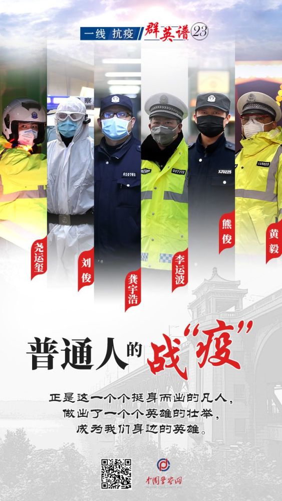 中国警察网顺势而为,积极发挥公安宣传主阵地作用,以"一线抗疫 群英