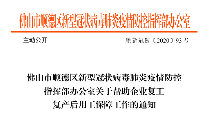 疫情防控指挥部同意,现将有关事项通知如下 一,政府和企业携手并肩