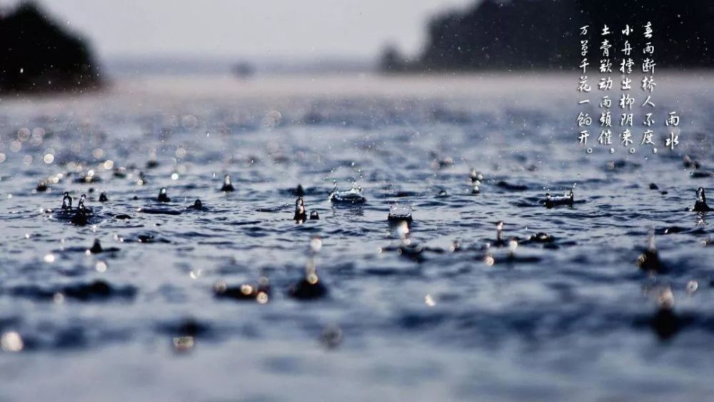 雨水古诗词赏析