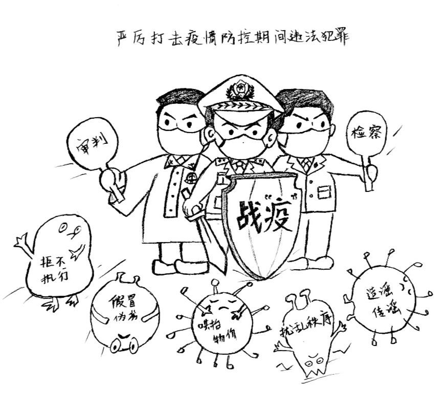 【漫说抗"疫"全景图】以法之名 护航平安