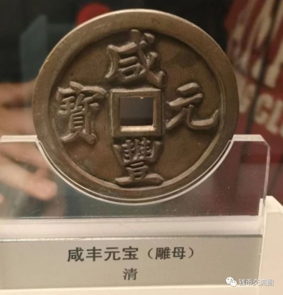 上海博物馆馆藏清代钱币中有大量的雕母,母钱,金银币,机制币等珍稀