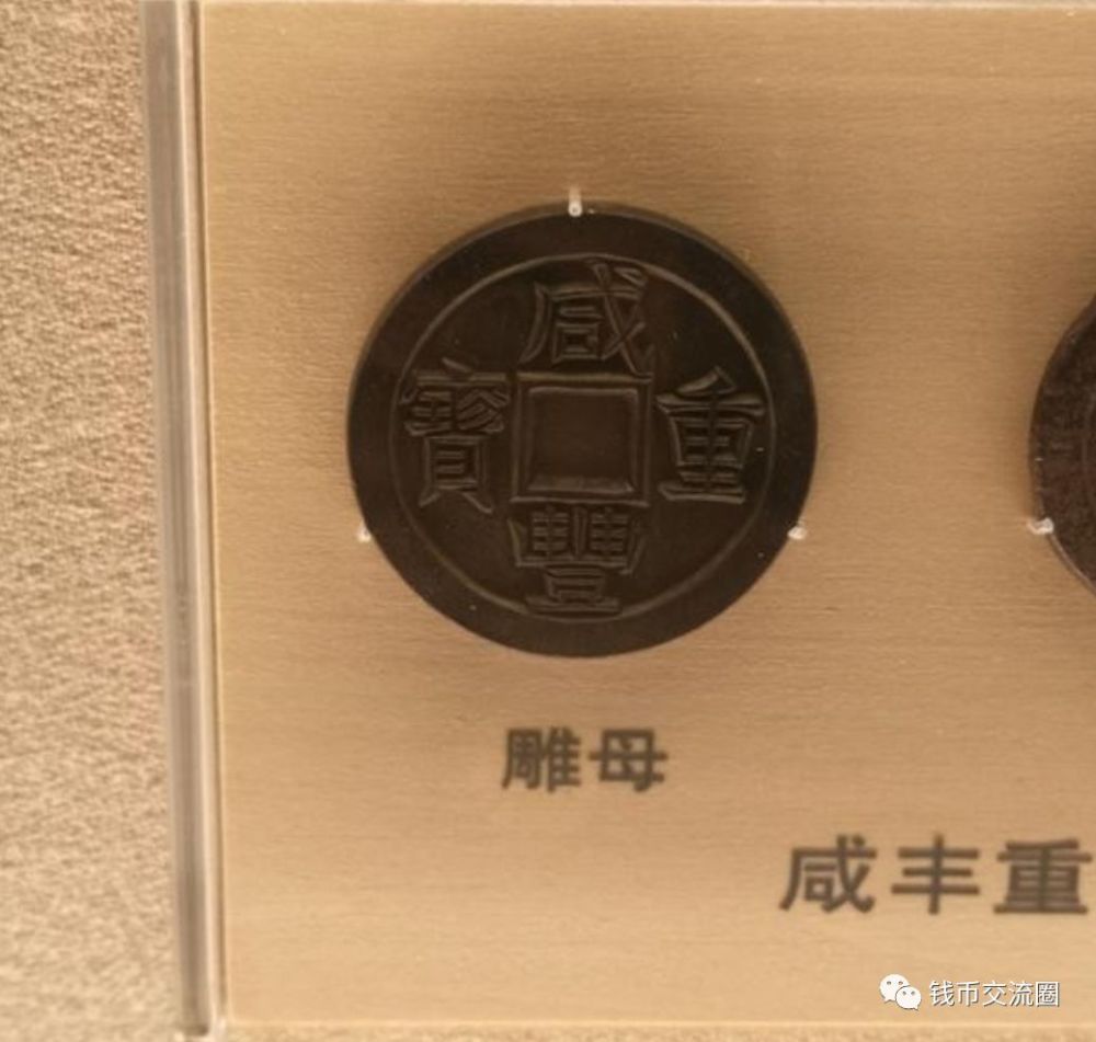 上海博物馆馆藏清代钱币中有大量的雕母,母钱,金银币,机制币等珍稀