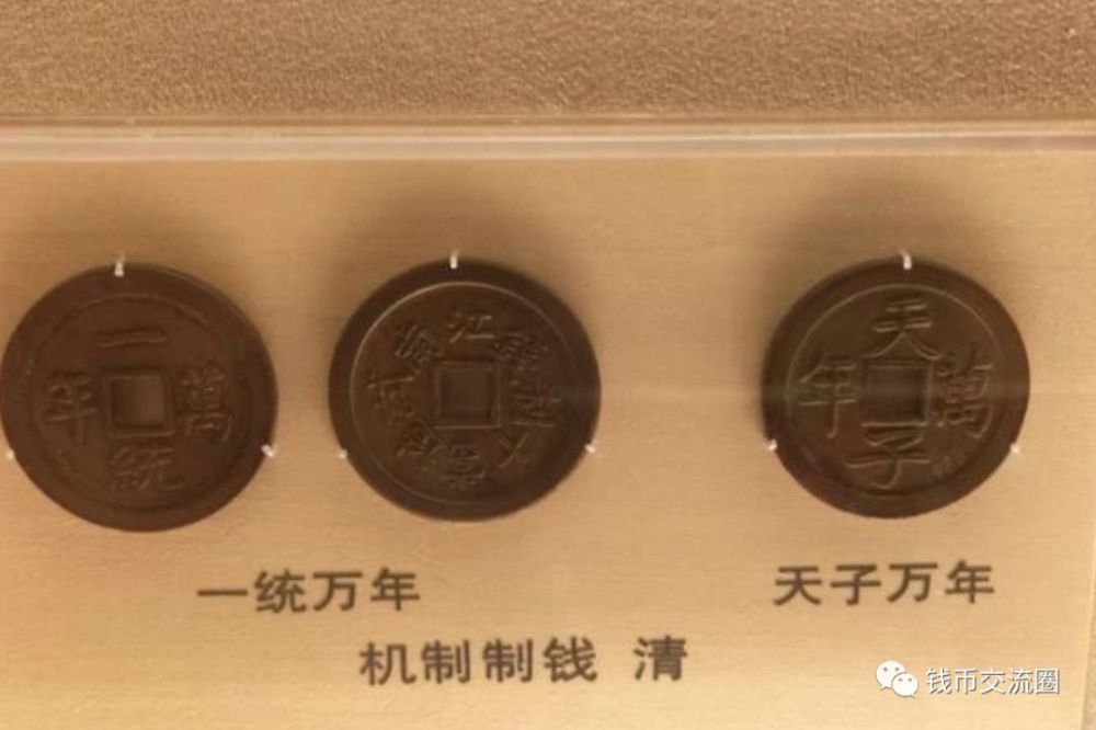 上海博物馆馆藏清代钱币中有大量的雕母,母钱,金银币,机制币等珍稀
