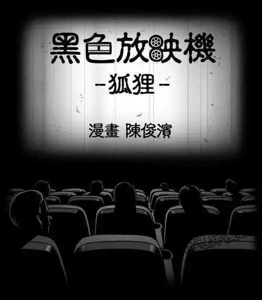 黑色放映机:狐狸