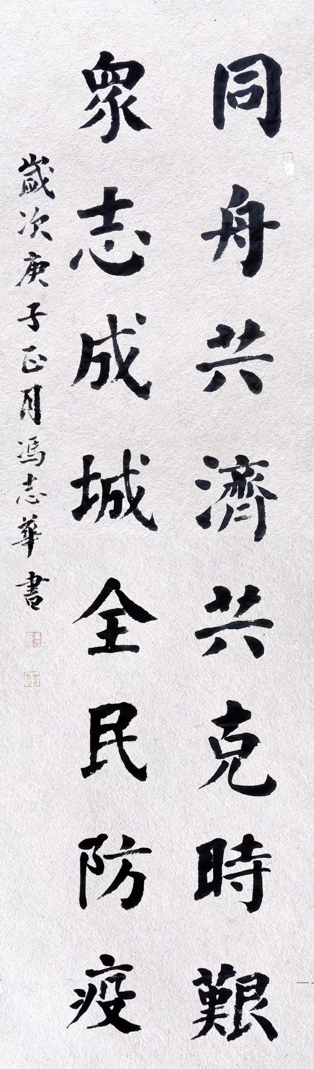 楷书条幅《同舟共济》05袁金明  龙川县公安局草书条幅《众志成城 共