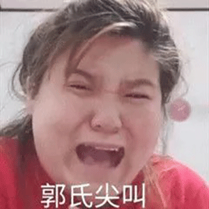 今日份表情包Ⅰ郭老师表情包