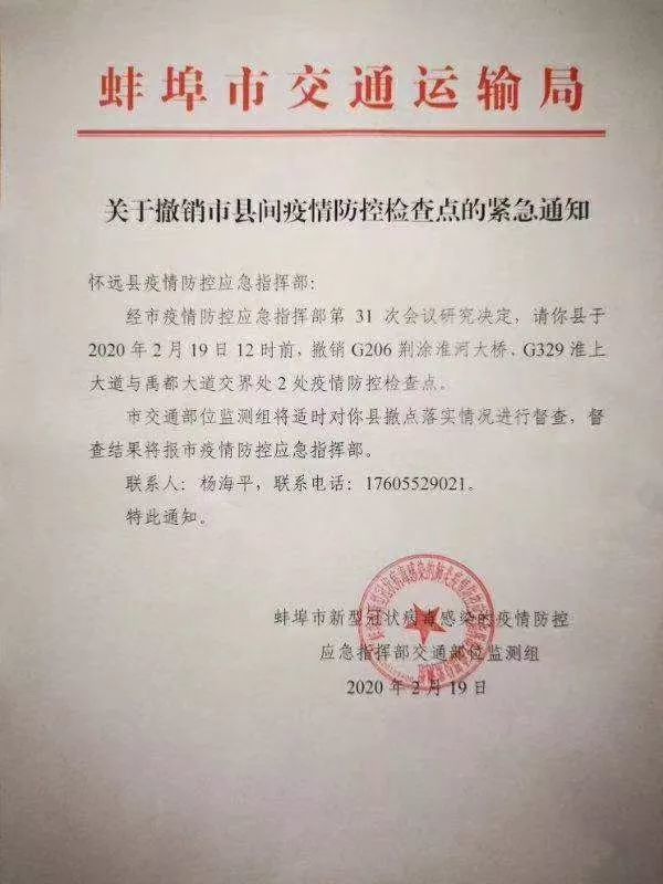 关于撤销市县间疫情防控检查点的紧急通知!