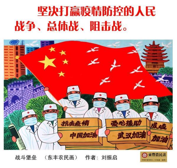 关疫情防控的农民画作品,通过东丰农民画特有的艺术方式助力抗疫宣传