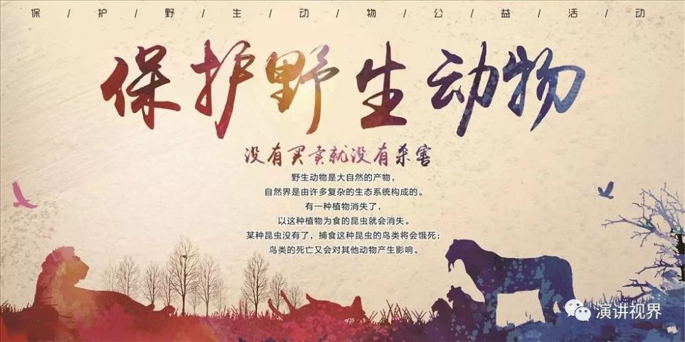 保护野生动物人人有责——守法律底线,行道德高标!