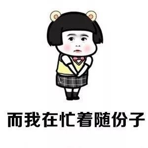 搞笑孤独终老之旅更加坚定了表情包,我就要发请帖邀请
