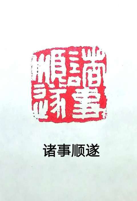 篆刻作品:诸事顺遂